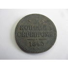 3 копейки серебром 1843 ЕМ