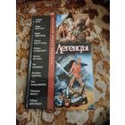 Антология "Легенды"(Кинг, Пратчетт, Кард, Мартин и др.). Составитель: Роберт Силверберг.