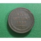 5 копеек 1859 г.