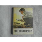 Камбулов Н. Сын коменданта. М. Детская литература 1972г.  Рис. Васильева В.