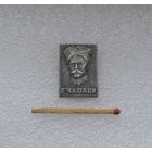 В. И. Чапаев.