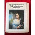 Государственная Третьяковская галерея. 23 из 32 открыток. 1985 год