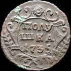 Полушка 1735, aUNC, Отличная! С 1 Рубля! Смотрите другие лоты!