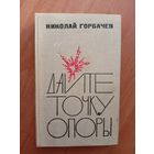 Николай Горбачев "Дайте точку опоры"