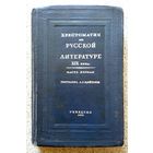 Хрестоматия по русской литературе XIX века. часть 1-я Сост. А.Г. Цейтлин 1938