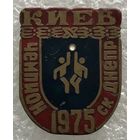БАСКЕТБОЛ ЧЕМПИОН СК ДНЕПР КИЕВ 1975 г.