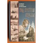 А. В. Шарков, В. В. Грозов, Ю. А. Бествицкий. Под крестом судьбы.
