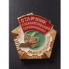Отличник соцсоревнования Минживмаш.