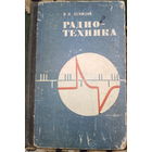 Радиотехника. В.П.Демидов 1971г.