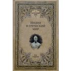 "Индия и Греческий мир" серия "Античный Мир"