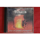 Игорь Тальков - Последний Концерт (Диск 6) (1996, CD)