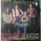 Smokie - Ансамбль "Смоуки"