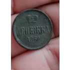 Денежка 1860 г хорошая