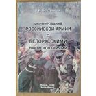 Ш. И. Бектинеев. Формирования российской армии с белорусскими наименованиями.