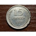 15 копеек 1928