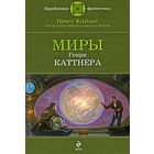 Генри Каттнер Миры Генри Каттнера