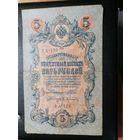 5 рублей 1909 Шипов Афанасьев (РСФСР)