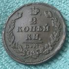2 копейки  1827 года. ЕМ. ИК.
