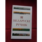 Беларускі ручнік: зборнік паэзіі
