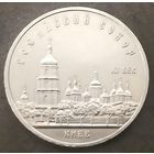 Софийский Собор * Киев * 5 рублей * 1988 год * СССР * XF
