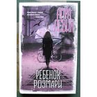 Ребенок Розмари.  Айра Левин. Серия Вселенная Стивена Кинга. 2020.