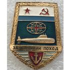 ЗА ДАЛЬНИЙ ПОХОД ВМФ СССР ПОДВОДНАЯ ЛОДКА
