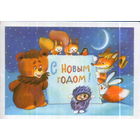 Чистая двойная мини-открытка 1986г. "С Новым годом! Зверюшки" худ. А. Васильев