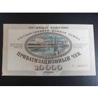 Ваучер (Приватизационный Чек) 10000 рублей 1992