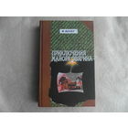 Веллер М.И. Приключения майора Звягина. Роман воспитания. СПб. Фолио. 2002 г.