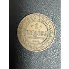 1 копейка 1913 года. Хорошее состояние. С 1 рубля