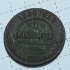 1 копейка 1880