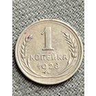 Распродажа - 1 копейка 1928 г.,СССР