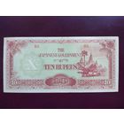 Японская оккупация Бирмы 10 рупий 1942