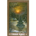 Чистая двойная открытка 1985г. "С Новым годом! Домик в лесу" худ. А. Бурлов