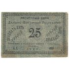 ДВР 25 рублей 1920г -редкая-