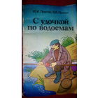 С удочкой по водоемам