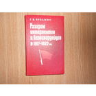 Кузьмин Г.В. Разгром интервентов и белогвардейцев в 1917 - 1922 гг