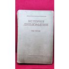 История дипломатии. Том 3. 1945 год.