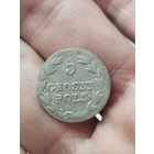 5 грошей 1826 с рубля