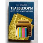 Телевизоры цветного изображения. Справочное пособие. М. А. Бродский
