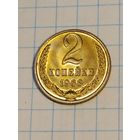 2 копейки 1968 г. Наборная.