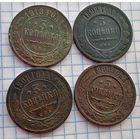 3 копейки 1899, 1908, 1909, 1913 гг, сборный лот
