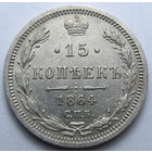 15 КОПЕЕК 1864 СПБ-НФ ШТЕМПЕЛЬНЫЙ БЛЕСК, КЛАДОВЫЙ СОХРАН