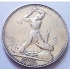 РАСПРОДАЖА!!! - СССР 1 полтинник 1925 год "ПЛ" (серебро)