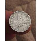 10 копеек 1924 года
