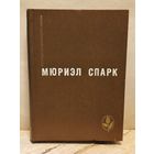 Спарк Мюриэл -  Избранное