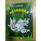 Незнайка на Луне. Роман- сказка. Части III - IV / Носов Н. Художник Борисенко А.(л)