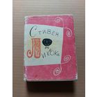 Стивен Ликок.  - II