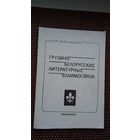 Грузино-белорусские литературные взаимосвязи