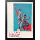 Слава Великому Октябрю! 1964 Е.Н.  Гундобин